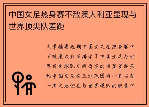 中国女足热身赛不敌澳大利亚显现与世界顶尖队差距 中国女足热身赛不敌澳大利亚显现与世界顶尖队差距