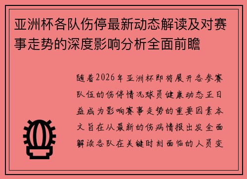 亚洲杯各队伤停最新动态解读及对赛事走势的深度影响分析全面前瞻 亚洲杯各队伤停最新动态解读及对赛事走势的深度影响分析全面前瞻