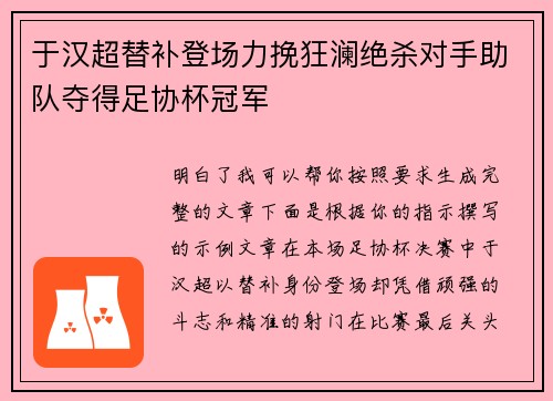 于汉超替补登场力挽狂澜绝杀对手助队夺得足协杯冠军 于汉超替补登场力挽狂澜绝杀对手助队夺得足协杯冠军