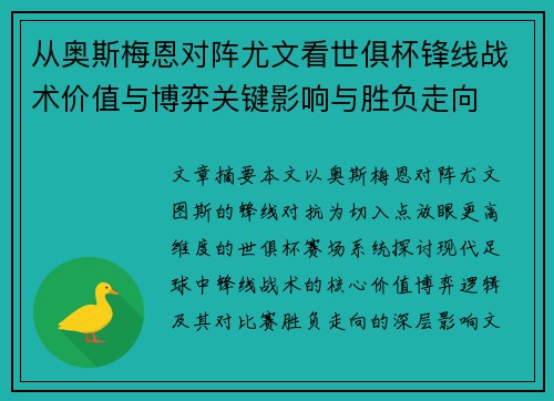 从奥斯梅恩对阵尤文看世俱杯锋线战术价值与博弈关键影响与胜负走向 从奥斯梅恩对阵尤文看世俱杯锋线战术价值与博弈关键影响与胜负走向