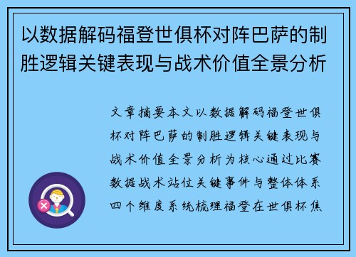 以数据解码福登世俱杯对阵巴萨的制胜逻辑关键表现与战术价值全景分析