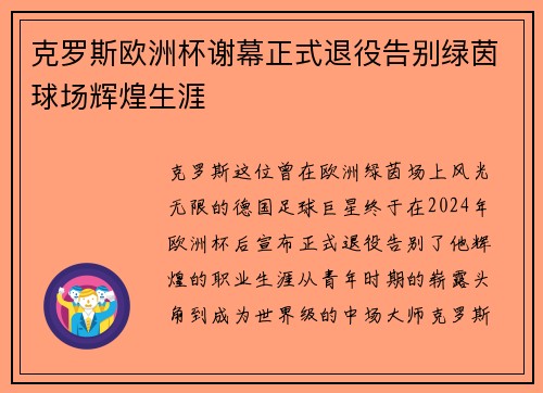 克罗斯欧洲杯谢幕正式退役告别绿茵球场辉煌生涯