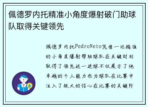 佩德罗内托精准小角度爆射破门助球队取得关键领先
