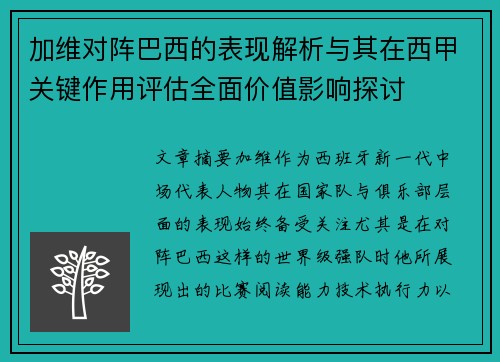加维对阵巴西的表现解析与其在西甲关键作用评估全面价值影响探讨 加维对阵巴西的表现解析与其在西甲关键作用评估全面价值影响探讨
