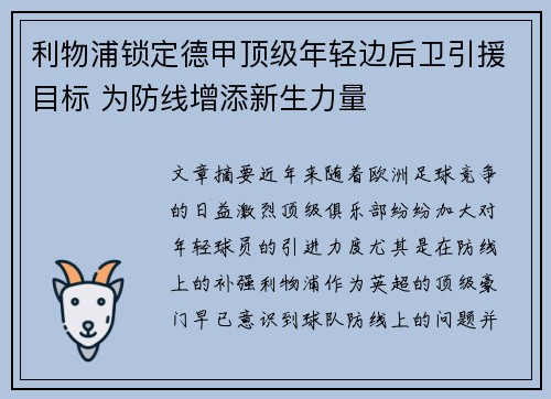 利物浦锁定德甲顶级年轻边后卫引援目标 为防线增添新生力量