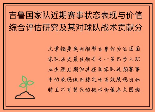 吉鲁国家队近期赛事状态表现与价值综合评估研究及其对球队战术贡献分析 吉鲁国家队近期赛事状态表现与价值综合评估研究及其对球队战术贡献分析