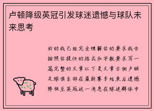 卢顿降级英冠引发球迷遗憾与球队未来思考