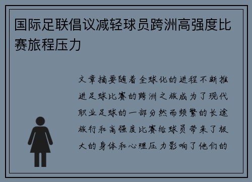 国际足联倡议减轻球员跨洲高强度比赛旅程压力