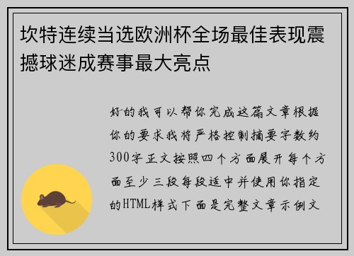 坎特连续当选欧洲杯全场最佳表现震撼球迷成赛事最大亮点