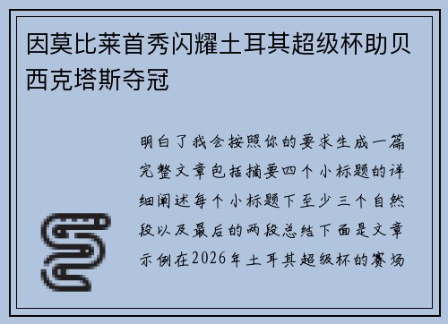 因莫比莱首秀闪耀土耳其超级杯助贝西克塔斯夺冠 因莫比莱首秀闪耀土耳其超级杯助贝西克塔斯夺冠