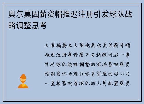 奥尔莫因薪资帽推迟注册引发球队战略调整思考 奥尔莫因薪资帽推迟注册引发球队战略调整思考