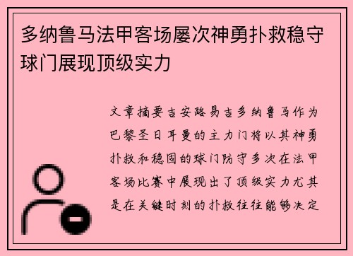 多纳鲁马法甲客场屡次神勇扑救稳守球门展现顶级实力 多纳鲁马法甲客场屡次神勇扑救稳守球门展现顶级实力