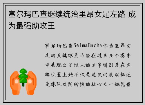 塞尔玛巴查继续统治里昂女足左路 成为最强助攻王