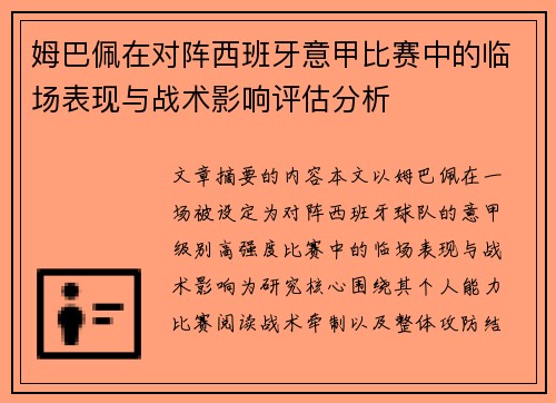 姆巴佩在对阵西班牙意甲比赛中的临场表现与战术影响评估分析