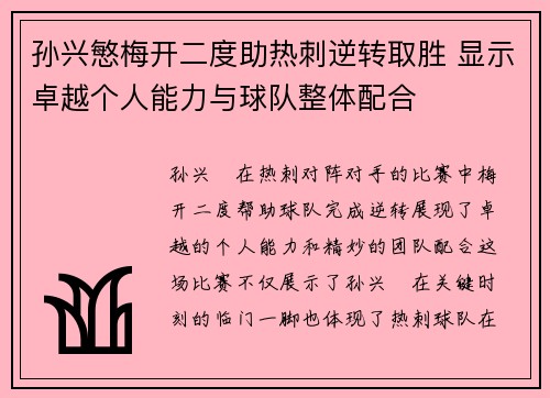 孙兴慜梅开二度助热刺逆转取胜 显示卓越个人能力与球队整体配合
