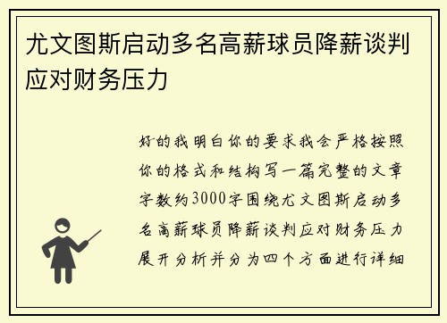 尤文图斯启动多名高薪球员降薪谈判应对财务压力 尤文图斯启动多名高薪球员降薪谈判应对财务压力