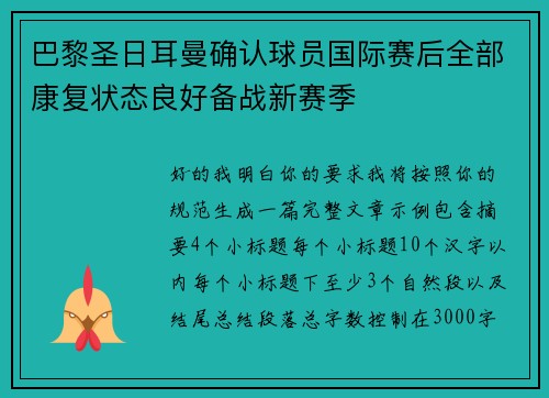 巴黎圣日耳曼确认球员国际赛后全部康复状态良好备战新赛季 巴黎圣日耳曼确认球员国际赛后全部康复状态良好备战新赛季