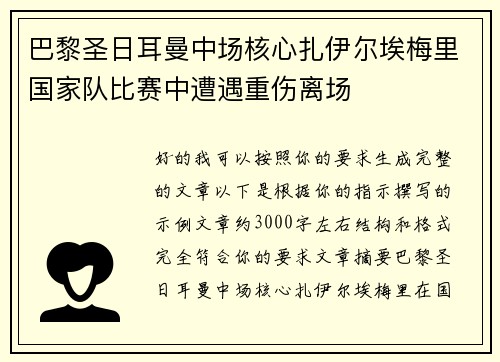 巴黎圣日耳曼中场核心扎伊尔埃梅里国家队比赛中遭遇重伤离场 巴黎圣日耳曼中场核心扎伊尔埃梅里国家队比赛中遭遇重伤离场