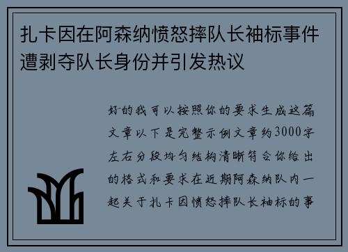 扎卡因在阿森纳愤怒摔队长袖标事件遭剥夺队长身份并引发热议