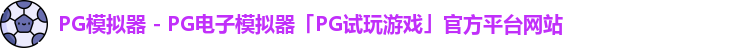 PG模拟器 - PG电子模拟器「PG试玩游戏」官方平台网站